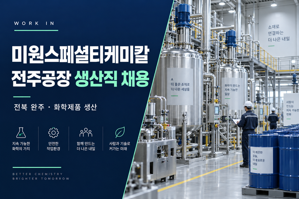 화학 생산설비를 표현한 미원스페셜티케미칼 전주공장 생산직 채용 안내