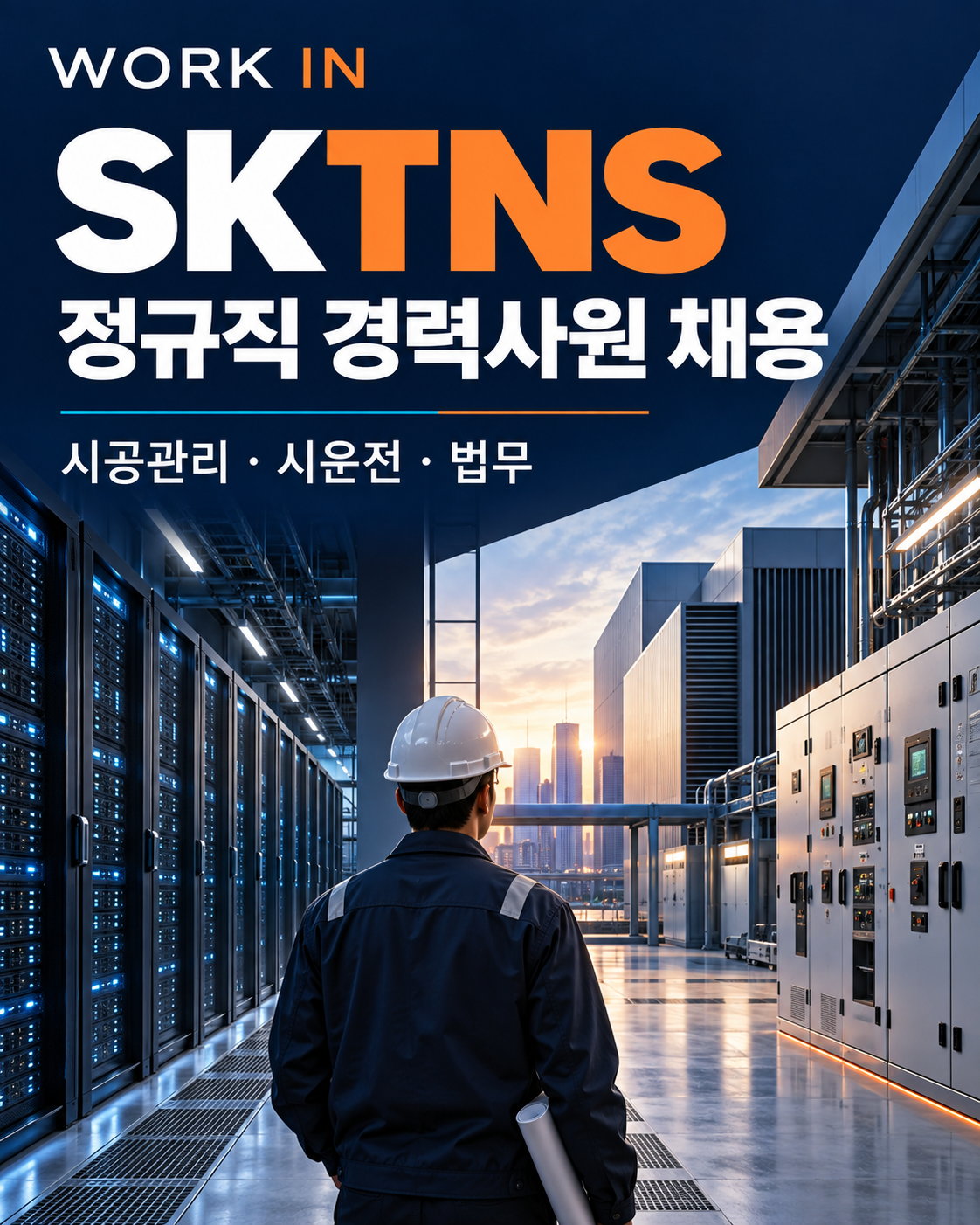 데이터센터와 전기설비를 배경으로 시공관리·시운전·법무 모집을 안내하는 SKTNS 정규직 경력 채용 대표이미지
