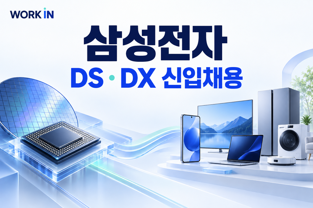 2026년 하반기 삼성전자 DS·DX 신입채용 접수 일정