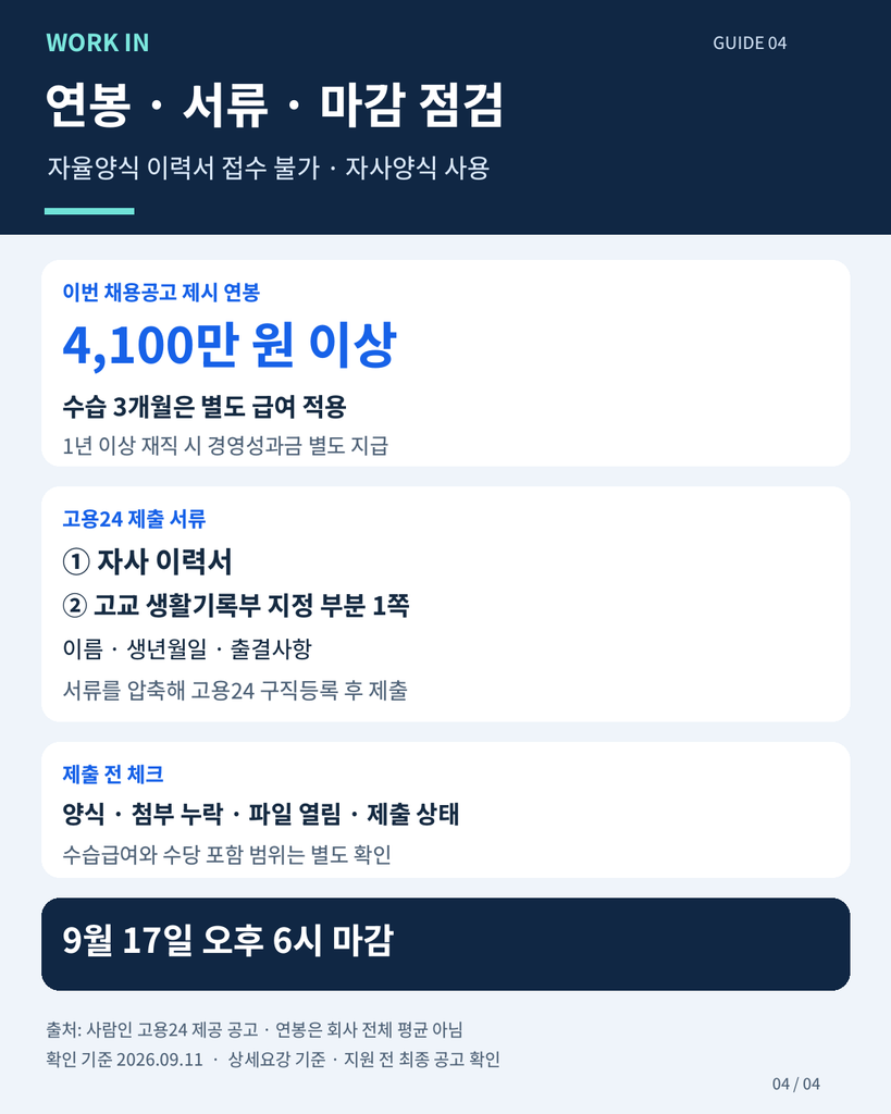 미원스페셜티케미칼 생산직 연봉 4,100만 원 이상과 별도 수습급여, 고용24 제출서류 안내