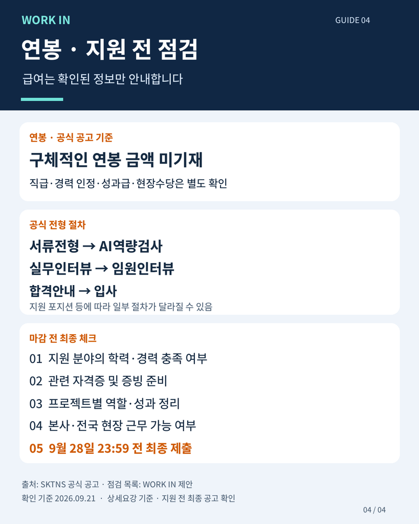 SKTNS 연봉 금액 미기재 안내, AI역량검사와 면접 전형, 지원 전 점검 목록